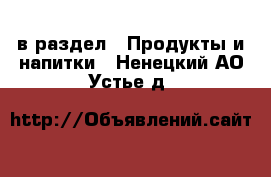  в раздел : Продукты и напитки . Ненецкий АО,Устье д.